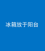 韶关阴阳风水化煞一百零九——冰箱放于阳台