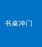 韶关阴阳风水化煞一百五十三——书桌冲门