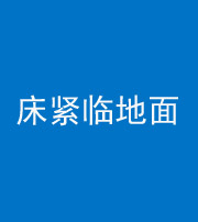 韶关阴阳风水化煞一百三十三——床紧临地面
