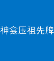 韶关阴阳风水化煞一百六十二——神龛压祖先牌位