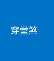 韶关阴阳风水化煞六十五——穿堂煞