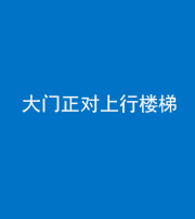 韶关阴阳风水化煞八十——大门正对上行楼梯