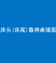 韶关阴阳风水化煞一百三十八——床头(床尾)靠神桌墙面