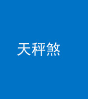 韶关阴阳风水化煞四十三——天秤煞