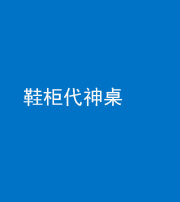 韶关阴阳风水化煞一百七十五——鞋柜代神桌