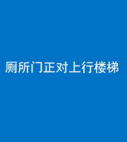 韶关阴阳风水化煞一百五十九——厕所门正对上行楼梯