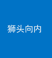 韶关阴阳风水化煞一百四十五——狮头向内