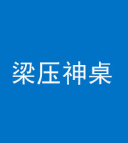 韶关阴阳风水化煞一百七十六——梁压神桌