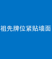 韶关阴阳风水化煞一百六十五——祖先牌位紧贴墙面