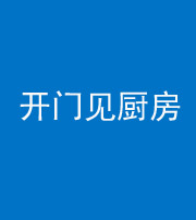 韶关阴阳风水化煞七十五——开门见厨房