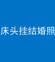 韶关阴阳风水化煞一百二十五——床头挂结婚照 