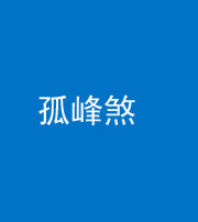 韶关阴阳风水化煞四十四——孤峰煞