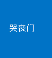 韶关阴阳风水化煞七十二——哭丧门
