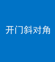 韶关阴阳风水化煞七十六——明财位(开门斜对角)开窗