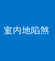 韶关阴阳风水化煞八十二——室内地陷煞(房间地面倾斜)