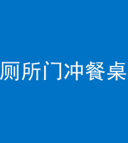 韶关阴阳风水化煞一百六十——厕所门冲餐桌
