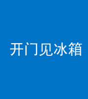 韶关阴阳风水化煞九十四——开门见冰箱(门冲冰箱)