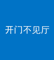 韶关阴阳风水化煞八十四——开门不见厅