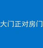 韶关阴阳风水化煞八十一——大门正对房门