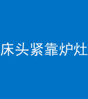 韶关阴阳风水化煞一百四十三——床头紧靠炉灶