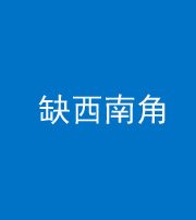 韶关阴阳风水化煞五十八——缺西南角