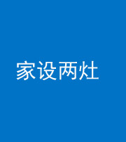 韶关阴阳风水化煞一百零六——家设两灶