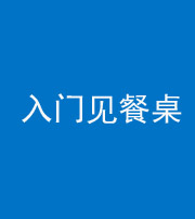 韶关阴阳风水化煞九十三——入门见餐桌