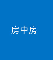 韶关阴阳风水化煞一百二十九—— 房中房