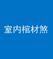 韶关阴阳风水化煞一百四十六——室内棺材煞