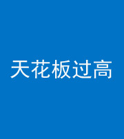 韶关阴阳风水化煞八十九——天花板过高(过低)