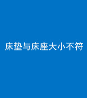 韶关阴阳风水化煞一百三十四——床垫与床座大小不符