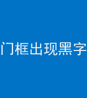 韶关阴阳风水化煞六十八——门框出现黑字