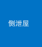 韶关阴阳风水化煞五十九——侧泄屋