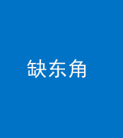 韶关阴阳风水化煞五十一——缺东角