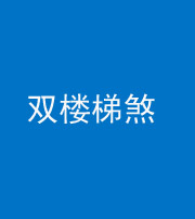 韶关阴阳风水化煞八十三——双楼梯煞