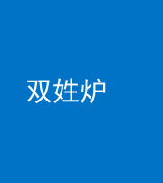 韶关阴阳风水化煞一百六十三——双姓炉