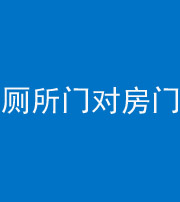 韶关阴阳风水化煞一百二十六——厕所门对房门 