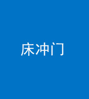 韶关阴阳风水化煞一百二十七—— 床冲门