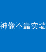 韶关阴阳风水化煞一百六十六——神像不靠实墙