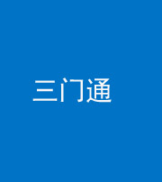 韶关阴阳风水化煞六十六——三门通