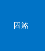 韶关阴阳风水化煞九十一——囚煞(多道框式装饰)