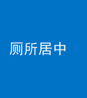 韶关阴阳风水化煞一百五十七——厕所居中