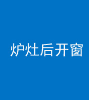 韶关阴阳风水化煞一百——炉灶后开窗