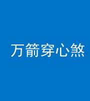 韶关阴阳风水化煞四十六——万箭穿心煞