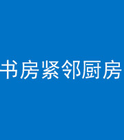 韶关阴阳风水化煞一百五十四——书房紧邻厨房