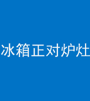 韶关阴阳风水化煞一百零三—— 冰箱正对炉灶