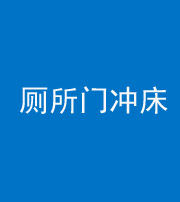 韶关阴阳风水化煞一百二十三—— 厕所门冲床