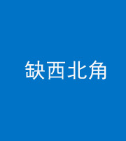 韶关阴阳风水化煞五十六——缺西北角