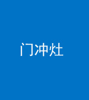韶关阴阳风水化煞九十九——门冲灶