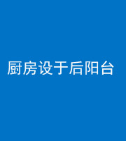 韶关阴阳风水化煞一百零八——厨房设于后阳台